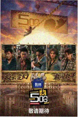 周末不打烊 综艺节目